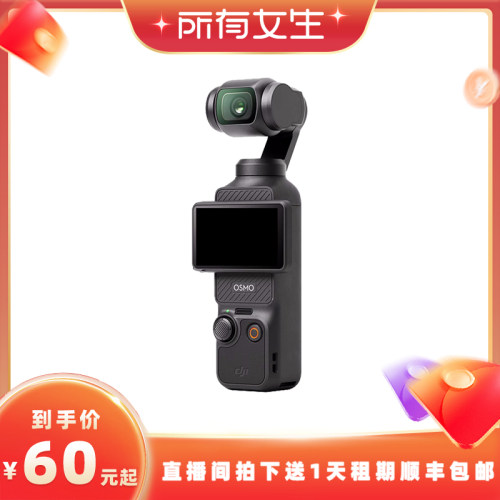【所有女生直播间】信用免押金出租大疆Pocket3 4Pro数码相机租赁