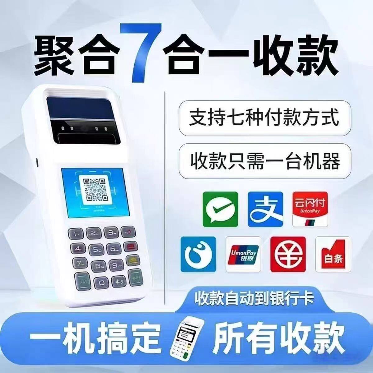 新款智能机刷IC卡建材收刷码用卡拉聚合商户收款码消费机一体机