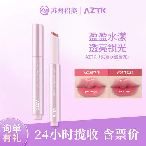 AZTK/菁之aztk菁之唇冻失重水