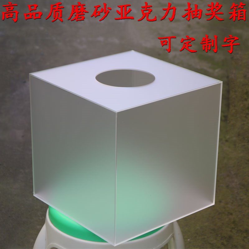 磨砂亚克力透明抽奖箱20 25 30厘米摸奖N箱摇奖箱抽奖摸奖箱大号
