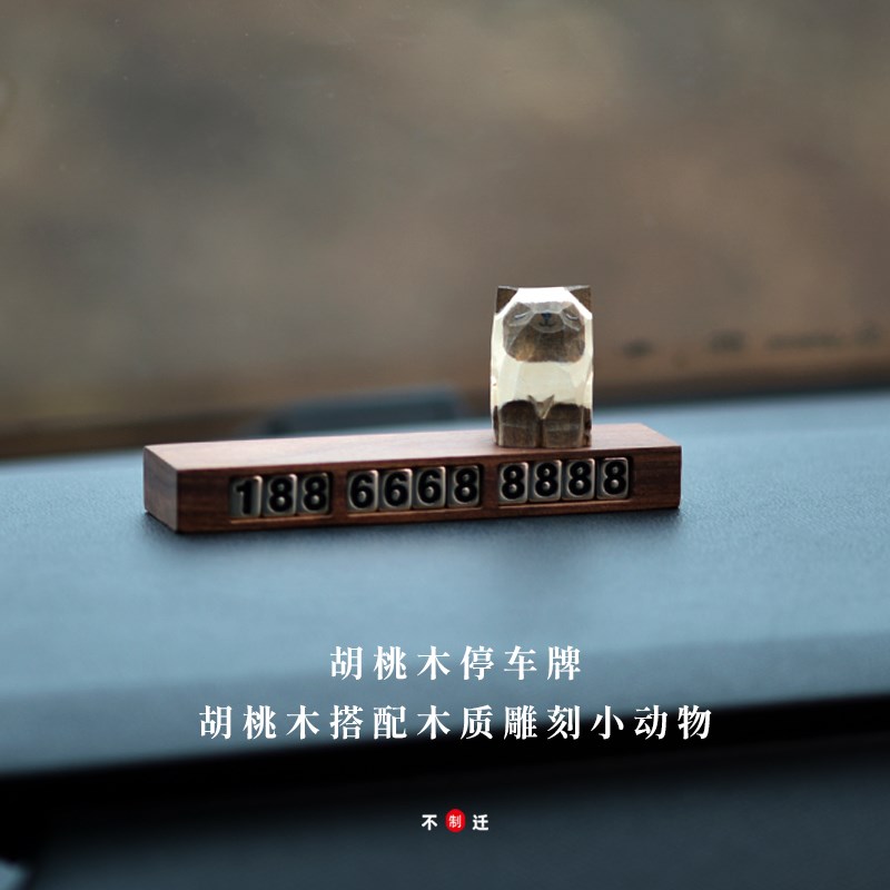 创意小猫b临时停车号码牌挪车电话牌胡桃木车载木质停车牌饰品