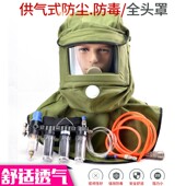 打磨防粉尘X 供气式 全面罩喷漆化工化学 面罩 披肩防尘 防毒面具