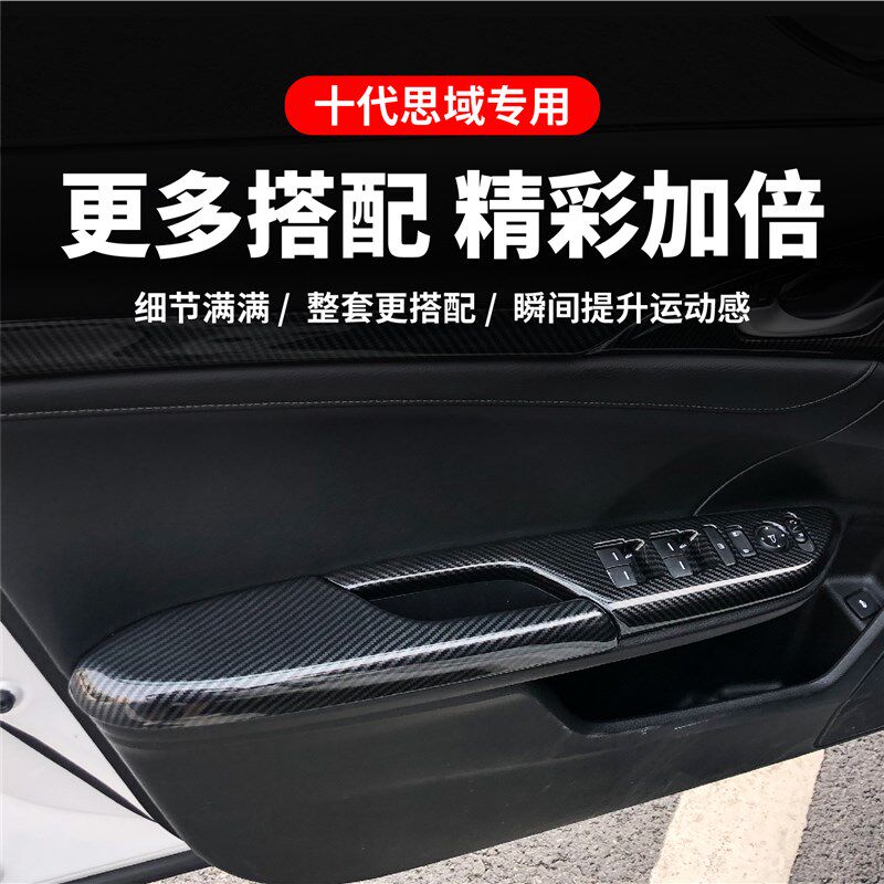 适用于十代思域内饰改装碳纤纹车门面板后扶O手贴两厢思域车内装
