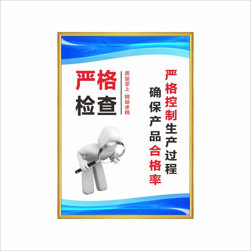 工厂车间安全品质7S管理标识牌质量海报J企业文化励志设备维护标