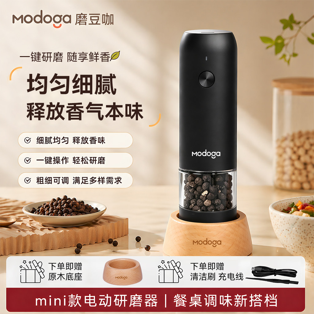 MODOGA电动胡椒研磨器黑胡椒玫瑰盐亚麻白胡椒厨房调料瓶厨房现磨