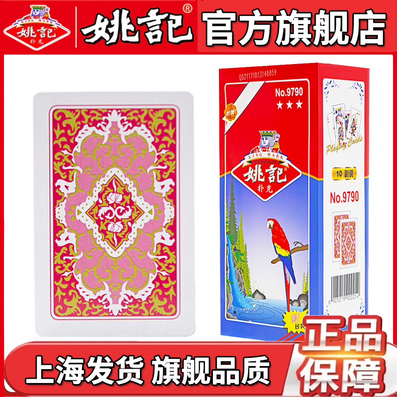 姚记官方旗舰店正品扑克牌9790