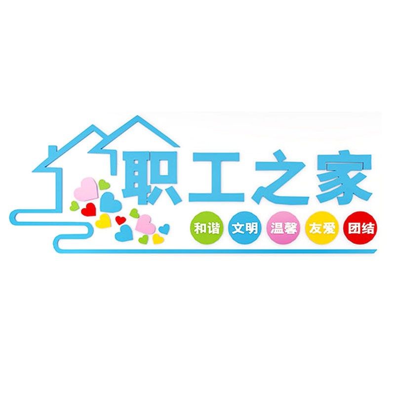工会职工之家文化墙贴画布置员工休息室装饰品P活动室标语背景墙,家居饰品,文化墙贴,淘宝优惠券,粉丝福利购,淘宝优惠卷
