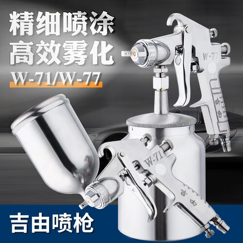 吉由喷枪w71家具汽车油漆喷枪喷漆枪气动w77乳胶N漆F75 PQ-2喷胶