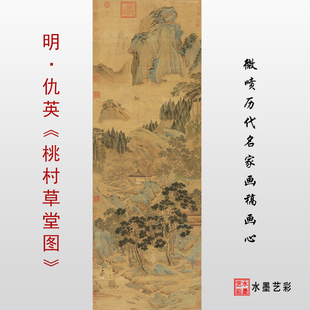 明 仇英桃村草堂图 高清微喷临B摹画稿学习范本底稿装饰挂画画心
