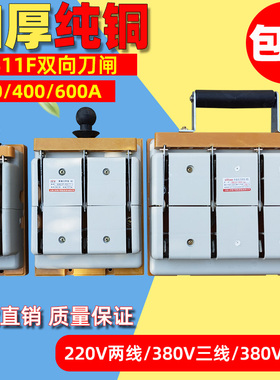 双向闸刀防误式刀开关黑色倒顺电源转换刀G闸200A三相四线400A白