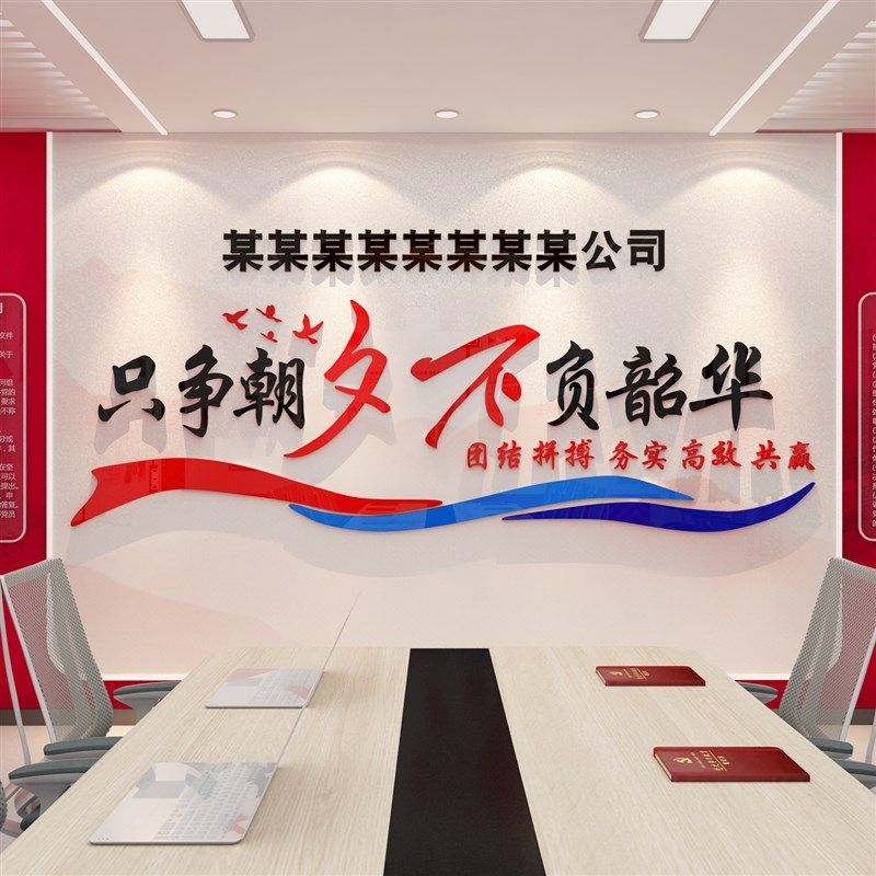 党建文化墙励志标语墙贴楼梯布置B党员活动支部会议室装饰只争朝