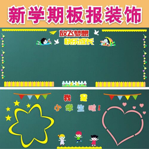 开学新学b期黑板报装饰墙贴画教室布置班级文化中小学幼儿园一年