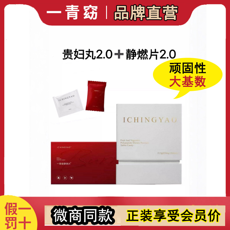 一青窈贵妇丸静燃片官方正品