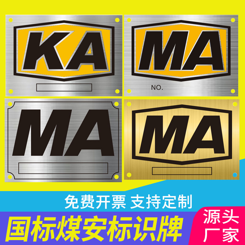 煤安MA铭牌定制KA矿安不锈钢标识牌防锈金属矿用配电箱设备KY标