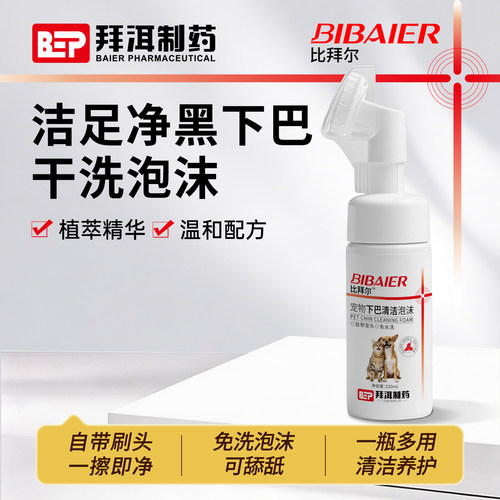 比拜尔犬猫免洗下巴清洁泡沫
