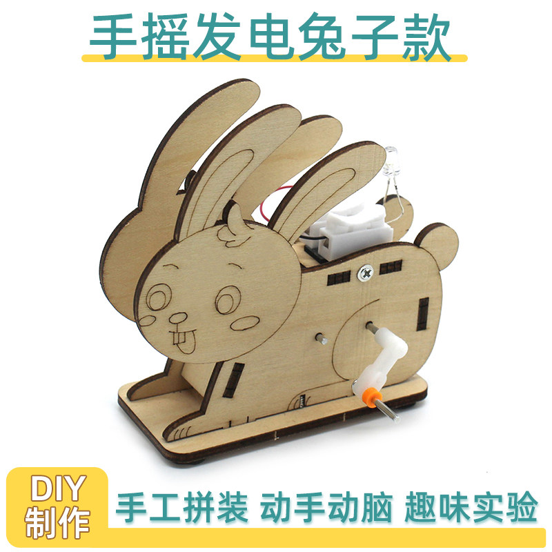速发兔子手摇发料童科材实验模型玩具学儿包科技小制作小学生