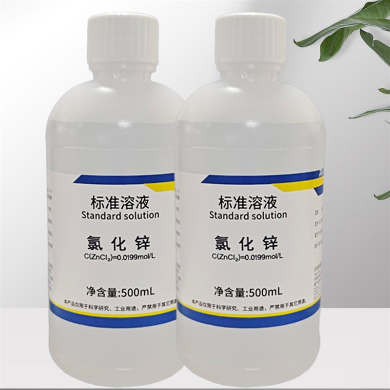 速发氯化锌标准溶液滴定分析0.05/0.1m/L 实验 标准物质500可开票