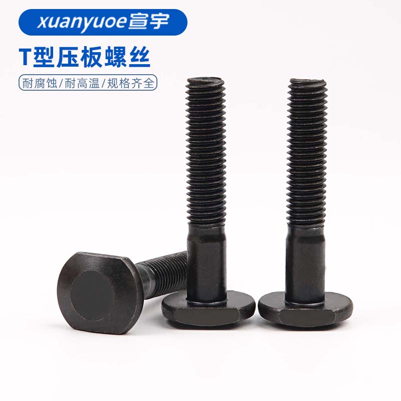 速发8.8级M黑T栓压板螺丝t形槽螺型螺杆磨具冲床铣床专用M6发8M10