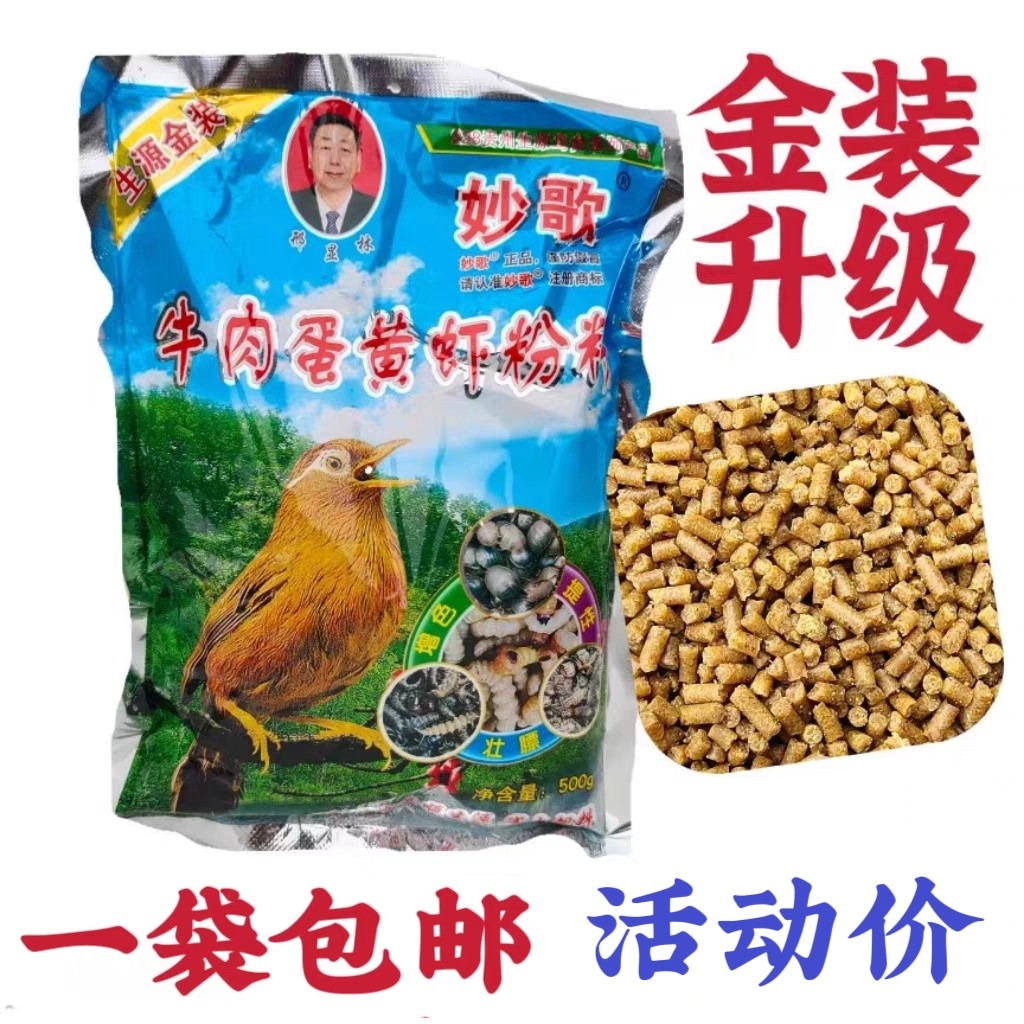 速发贵州生源金装妙歌牛肉蛋黄虾粉画眉鸟食饲料鸟粮500克