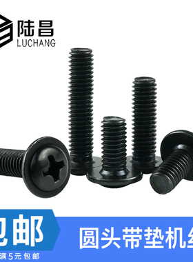 速发黑色十字圆头带垫螺丝钉P盘M黑色Wm带介子电脑机箱螺丝M4*4-0