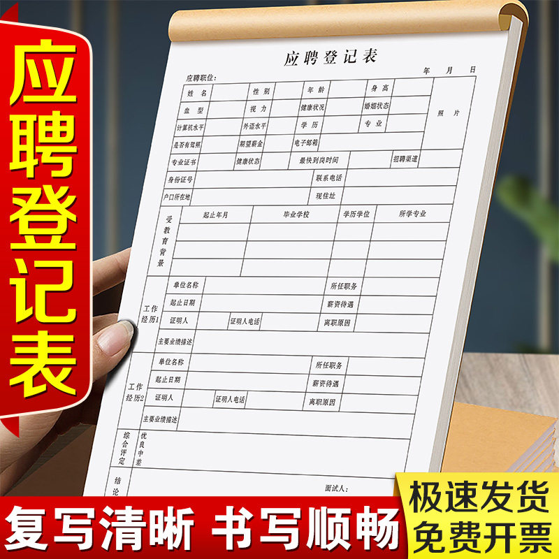 速发应聘登记表职工职试填息管理表格工厂个人简历信表单人事招聘