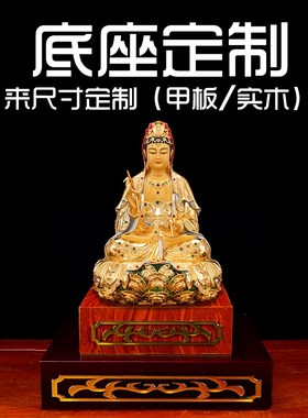 速发垫高佛像底可实木甲板木观音座座底托架木高台花梨木红檀加色