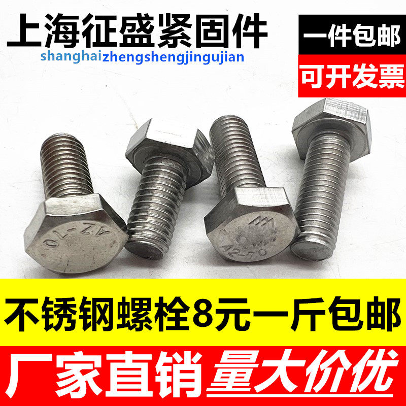 速发不锈钢螺栓 201材质不锈钢螺丝M4M5M6M8M10M12M1MM16M18420M2