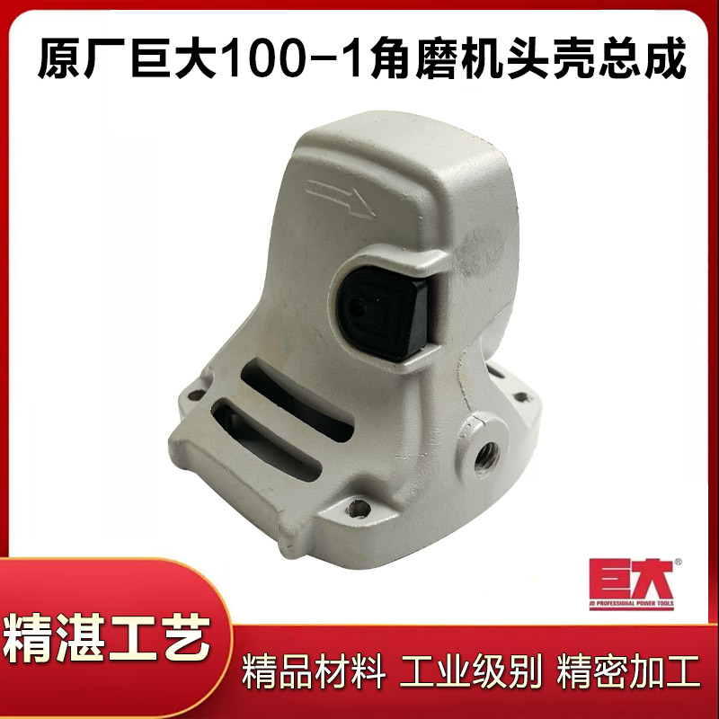 速发原扑巨大虎头劲将JD100-1角磨机磨光机铝厂壳齿轮箱铝壳外壳
