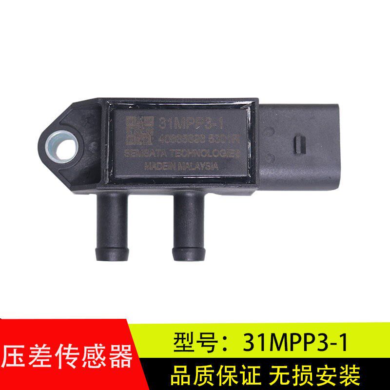 速发适配于江淮DPF国四国五排放尾气专用压差传感器汽车配件MPP-1