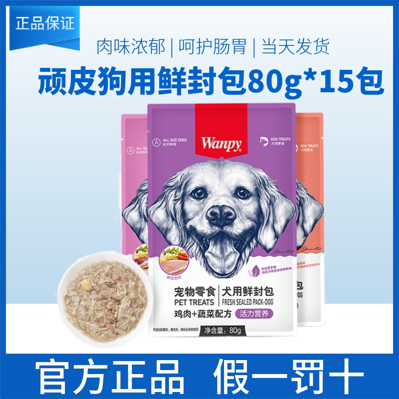 速发anpy顽皮鲜封包狗零食肉包湿粮幼成犬拌粮单吃营养美味80g*15