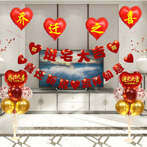 速发电迁之喜装饰气球客乔厅视墙布置乔迁新居进宅大吉新家背景地