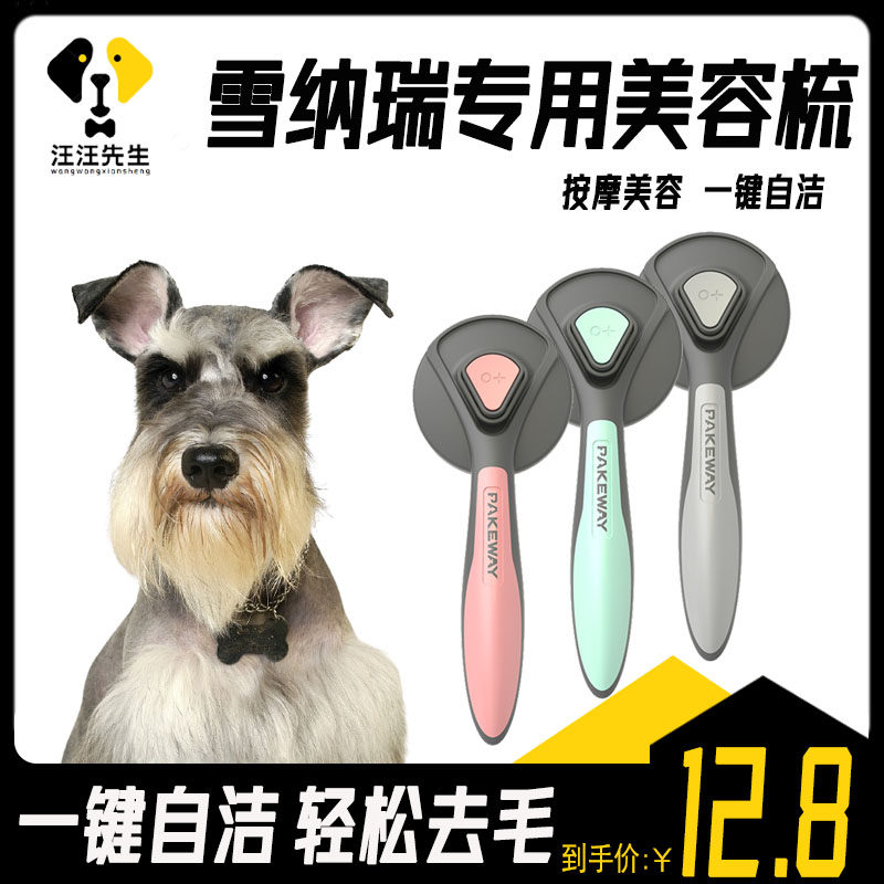 速发雪纳瑞梳子蓬毛拉毛自洁梳去幼浮松神器除犬按摩