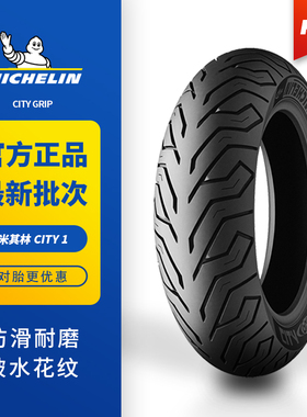 速发电其林CityGrip半热熔防滑耐磨真空摩托米动车小牛1号012寸