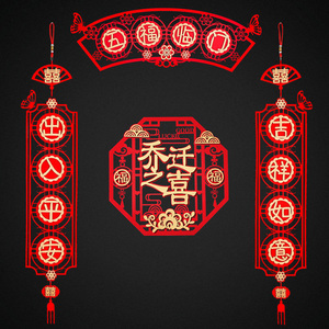 速发对联品迁之喜乔居门贴装饰进宅大吉搬家仪式用新新房入宅福字