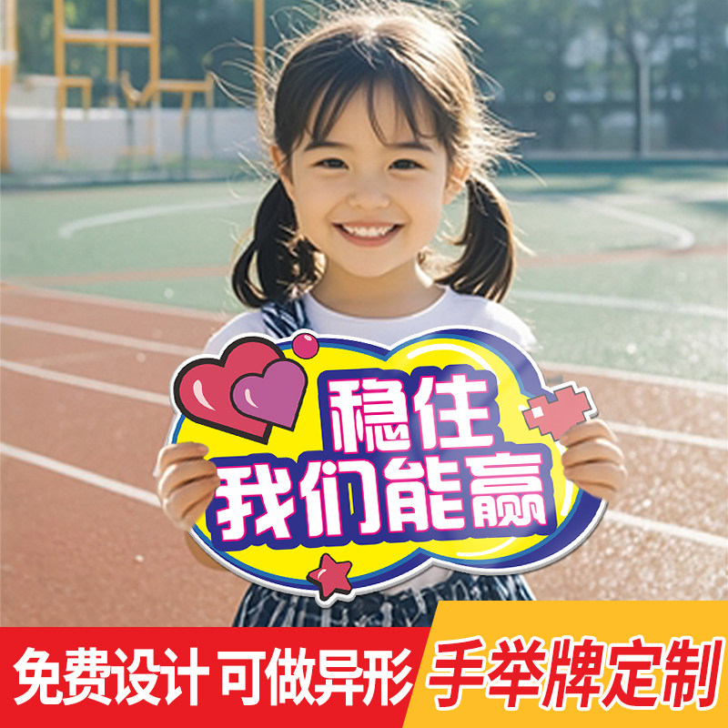 速发运动会手举牌异形广告油举牌拍照加牌助威道具手持牌板