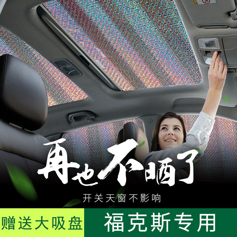 速发适用于福克斯汽车天景天窗板遮车顶全幕防晒隔热防蚊遮挡