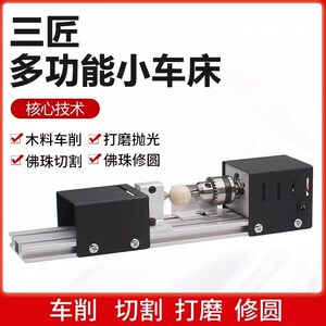 速发三易台式小型车床简匠子础版木工多功能迷你佛珠珠基手工