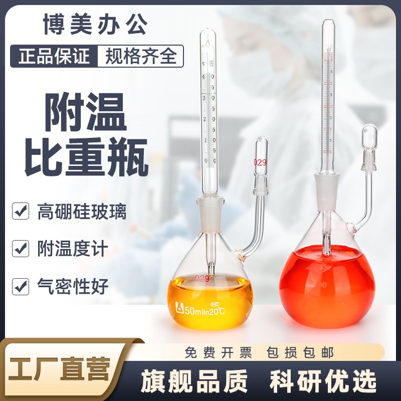速发附温比重瓶密度瓶25/50/100/250毫升比重瓶温温度计玻璃带附