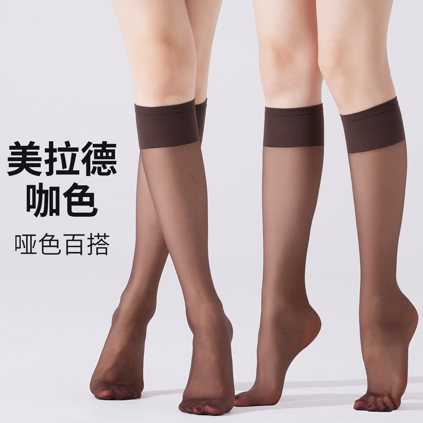 美拉德棕咖色中筒丝袜防下滑半截