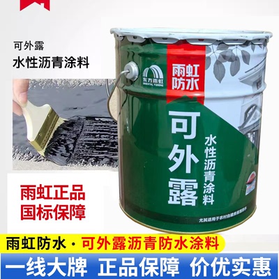 雨虹防水可外露沥青防水涂料
