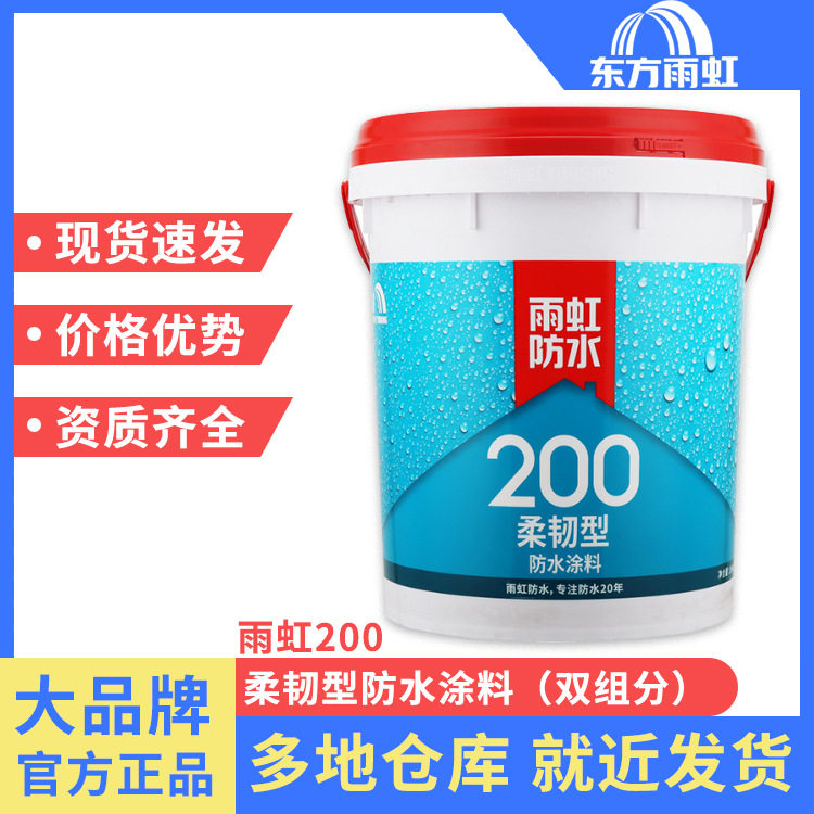 200柔韧型防水涂料雨虹防水清仓