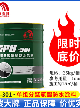 东方雨虹SPU-301聚氨酯防水涂料单组分油性漆25kg 室外楼屋顶补漏