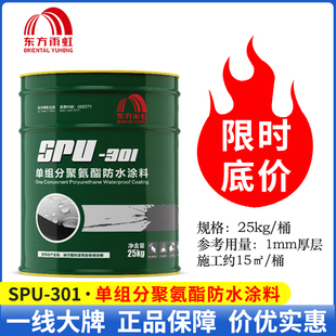 东方雨虹SPU-301聚氨酯防水涂料单组分油性漆25kg 室外楼屋顶补漏