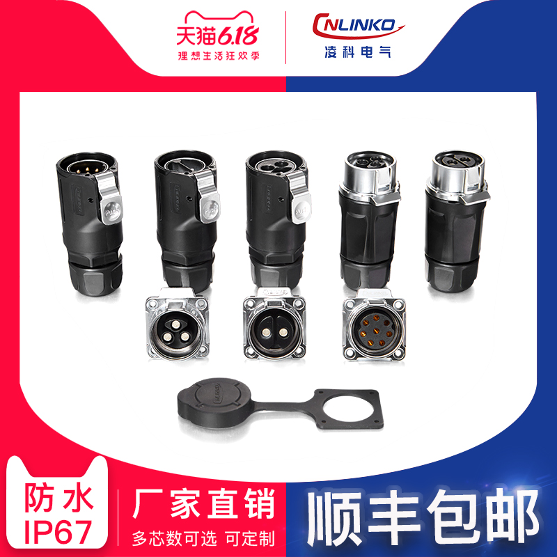 凌科LP28大功率50A新能源锂电池公母防水航空连接器插头插座2-8芯