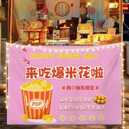 美味爆米花挂布路边街边折叠桌后备箱摆摊广告布移动小车背景布