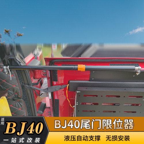 北京bj40专用改装尾门液压杆后备箱自动支撑杆限位器汽车用品套件