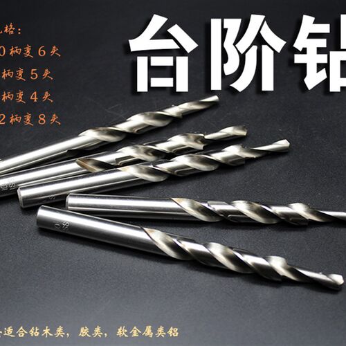 10变6移门木门8变4钻头9变5门窗铝合金12变8阶梯麻花钻打孔台阶钻