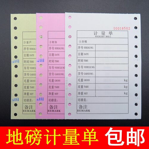 计量单计重单过磅单打印纸地磅三联计量单地磅纸打印单纸有编号