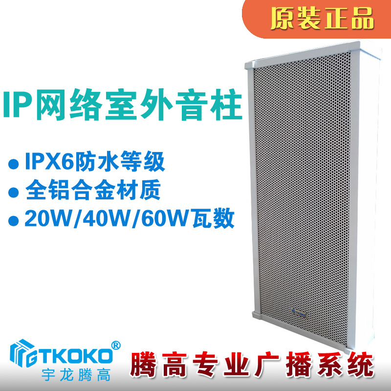 IP网络音柱室外防水户外有源喇叭20W40W60W公共广播终端宇龙腾高