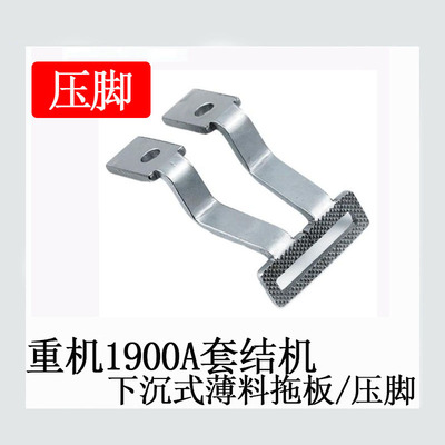 重机款1850 1900A套结机一字下沉式薄料压脚 托板缝纫机配件包邮